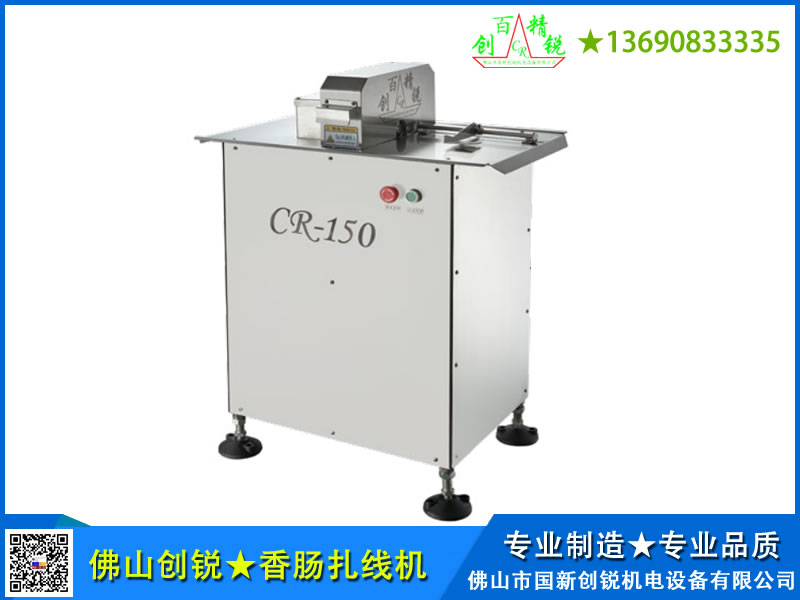 CR-150 香腸扎線機